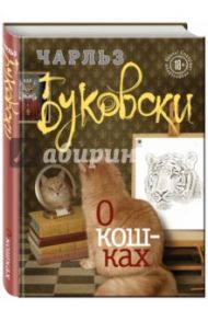 О кошках / Буковски Чарльз