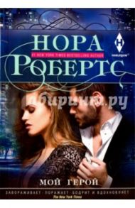 Мой герой / Робертс Нора