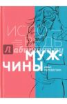 Исповедь мужчины. Сборник лирической поэзии и прозы / Переверзин Иван Иванович