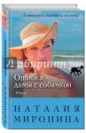 Ошибка дамы с собачкой / Миронина Наталия