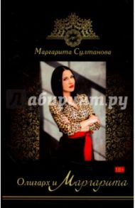 Олигарх и Маргарита / Султанова Маргарита