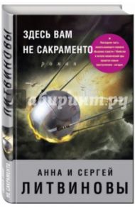 Здесь вам не Сакраменто / Литвинова Анна Витальевна, Литвинов Сергей Витальевич