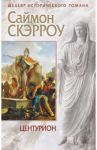 Центурион / Скэрроу Саймон