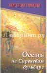 Осень на Сиреневом бульваре / Ермакова Анастасия Геннадьевна