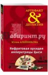 Нефритовая орхидея императрицы Цыси / Алейникова Юлия