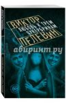 Любовь к трем цукербринам / Пелевин Виктор Олегович