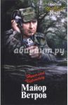 Майор Ветров / Чергинец Николай Иванович