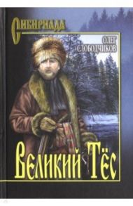 Великий Тёс / Слободчиков Олег Васильевич