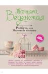Ройбуш, или Маленькая женщина / Веденская Татьяна