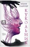 Кукольник / Пайпер Лиам