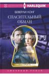 Спасительный обман / Лонг Беверли