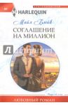 Соглашение на миллион / Блейк Майя