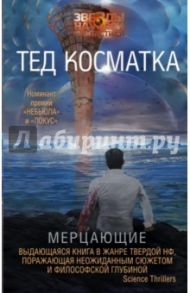 Мерцающие / Косматка Тед