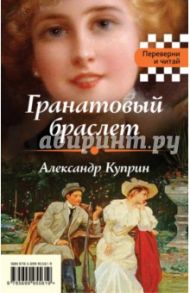 Гранатовый браслет. Темные аллеи / Бунин Иван Алексеевич, Куприн Александр Иванович