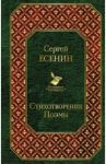 Стихотворения. Поэмы / Есенин Сергей Александрович
