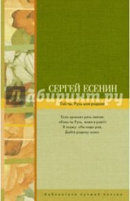 Гой ты, Русь моя родная / Есенин Сергей Александрович