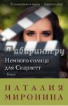 Немного солнца для Скарлетт / Миронина Наталия