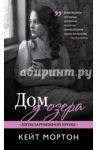 Дом у озера / Мортон Кейт