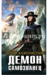 Демон-самозванец / Каменистый Артем
