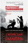 Сирийский скальпель / Тамоников Александр Александрович
