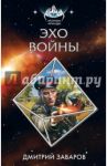Эхо войны / Заваров Дмитрий Викторович