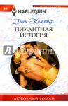 Пикантная история / Коллинз Дэни