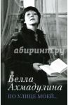 По улице моей... / Ахмадулина Белла Ахатовна