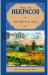 Кому на Руси жить хорошо / Некрасов Николай Алексеевич