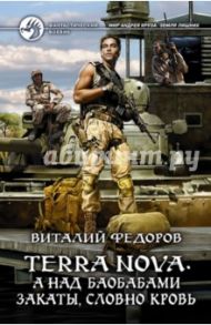 Terra Nova. А над баобабами закаты, словно кровь / Федоров Виталий Петрович