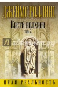 Кости волхвов. Том 2 / Роллинс Джеймс