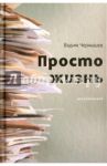 Просто жизнь. Воспоминания / Чернышев Вадим Борисович