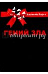 Гений зла. Политический роман в 2-х частях / Варга Василий Васильевич