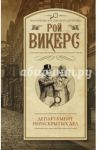 Департамент нераскрытых дел / Викерс Рой