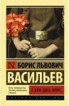 А зори здесь тихие... / Васильев Борис Львович