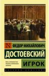 Игрок / Достоевский Федор Михайлович