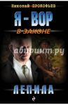 Лепила / Прокофьев Николай Сергеевич