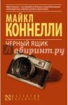 Черный ящик / Коннелли Майкл