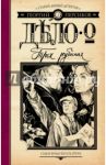 Дело о трех рубинах / Персиков Георгий