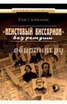 "Неистовый Виссарион" без ретуши / Домбровский Юрий Александрович