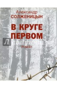 В круге первом / Солженицын Александр Исаевич