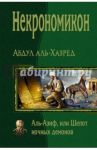 Некрономикон. Аль Азиф, или Шёпот ночных демонов / Аль-Хазред Абдул