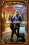 Страж огня. Академия сиятельных / Любимка Настя