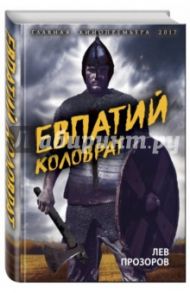 Евпатий Коловрат. Легендарный воевода / Прозоров Лев Рудольфович