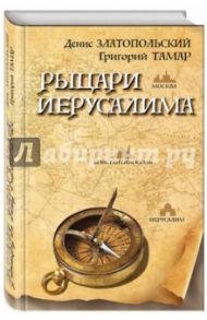 Рыцари Иерусалима / Златопольский Денис, Тамар Григорий