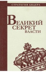 Великий секрет власти. Цитатник для руководителя