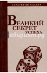 Великий секрет успеха. Цитатник для руководителя