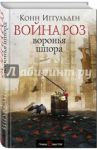 Война роз. Воронья шпора / Иггульден Конн