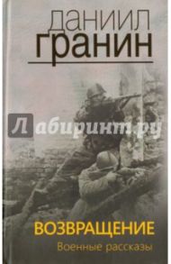 Возвращение. Военные рассказы / Гранин Даниил Александрович