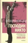 Господин Никто / Райнов Богомил