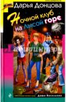 Ночной клуб на Лысой горе / Донцова Дарья Аркадьевна